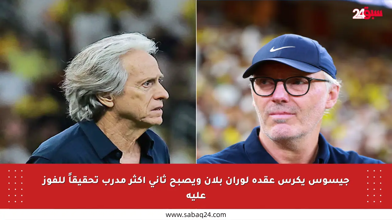 جيسوس يكرس عقدة لوران بلان ويصبح ثاني أكثر مدرب تحقيقاً للفوز عليه